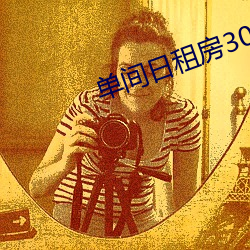 單間日租房30元40元一天