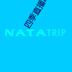 四季直播app