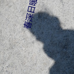 春深日暖