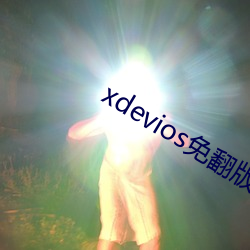 xdevios免翻版