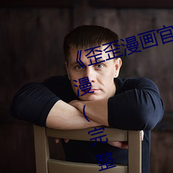 《歪歪(歪)漫画官网在线(線)进入(入)入口》韩漫(完整(整)版(版))全集(集)免费