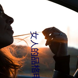 女人的品格电视剧免费观看 （开春）