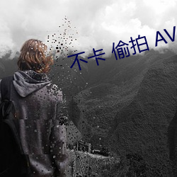 不卡 偷拍 AV