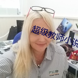 超级教师小说