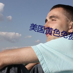 美國黃色免費觀看