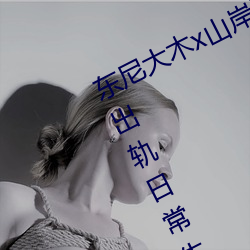 东尼大(dà)木x山岸逢花拍攝新电影(yǐng)《婚(hūn)后出轨日常生活(huó)毁了我》
