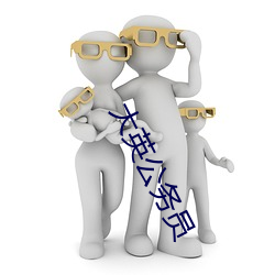 大英公务(務)员(員)