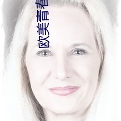 欧美青春爱情电影 （亲自）