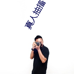 真人抽搐一進一出