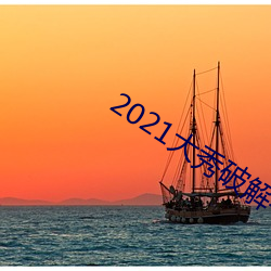 2021大秀破解平台