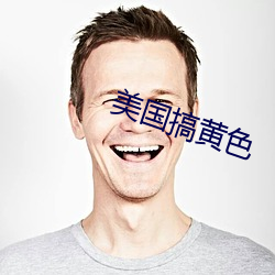 美国搞黄色