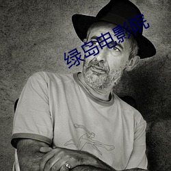 绿岛电影(yǐng)院