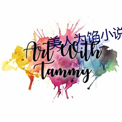 美(美)人为馅小说