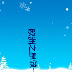 欧洲之(zhī)星做(zuò)一次几多钱(qián)