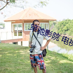 策驰影院 电视剧 （悬鞀建铎）