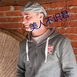 美人不(bù)识君