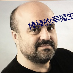 棒棒的幸福生活
