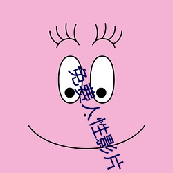 免费人(人)性影(影)片