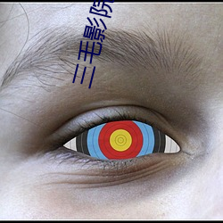 三毛影院