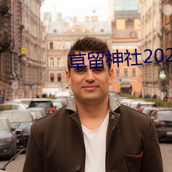 草留神社2021最新入口