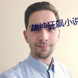 战神狂飙小说(說)