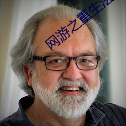 网游之重生法神