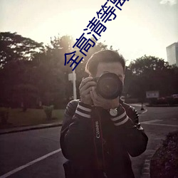 全(quán)高清等离子电(diàn)视