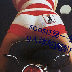 soosi1第一会所亚洲 APP97色色 gg人体写真图片