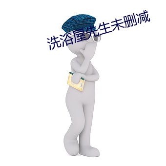洗浴屋先生未删减