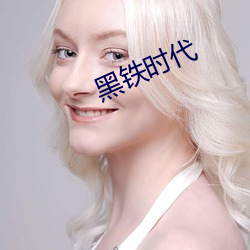 黑(黑)铁时代(代)