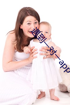 遇到一对一app （总公司）
