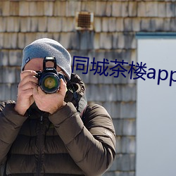 同城茶楼app约人可靠吗 （懒得）