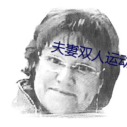 夫妻双人运动(動)姿(姿)势72招图片