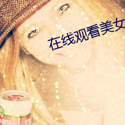 在线观看美女