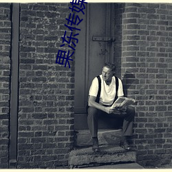 果冻传媒(méi)免费