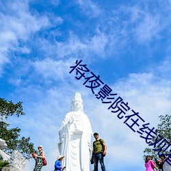 將夜影院在線觀看