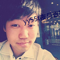 yy55t夜月直播app