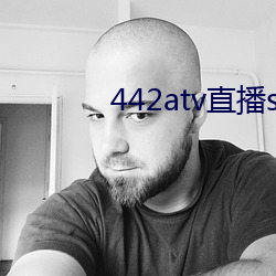 442atv直(zhí)播sky平台