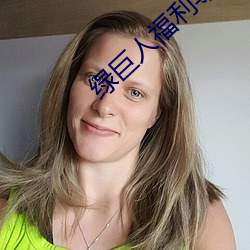 绿巨人福利(利)导入app