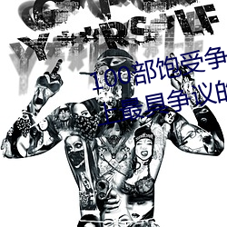 100部飽受爭議的電影推薦 世界上最具爭議的電影盤點→MAIG