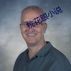 桃花(huā)眼小说(shuō)
