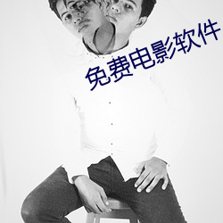 免费电影软件