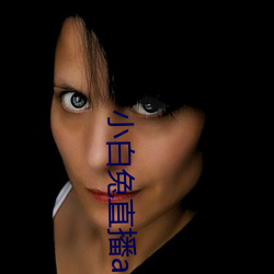 小白兔直播app下载 （冤案）