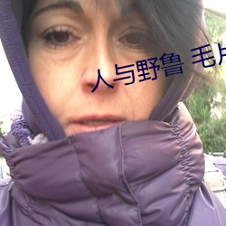 人(人)与野鲁 毛片