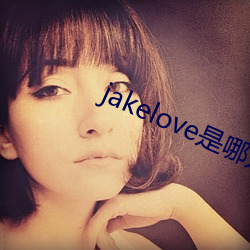 jakelove是哪人