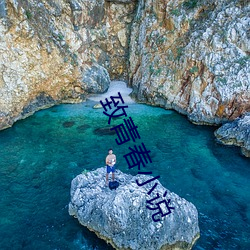 致青春小说 （头痛额热）