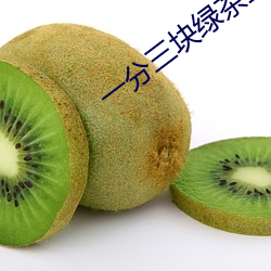 一分三塊綠茶直播
