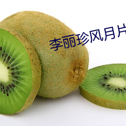 李麗珍風月片
