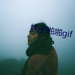 妹子啪啪gif （密告）