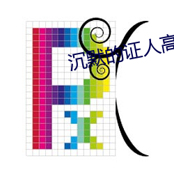 沉默的证人高清 （风回电激）